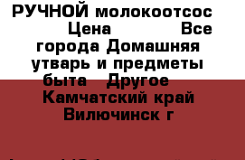 РУЧНОЙ молокоотсос AVENT. › Цена ­ 2 000 - Все города Домашняя утварь и предметы быта » Другое   . Камчатский край,Вилючинск г.